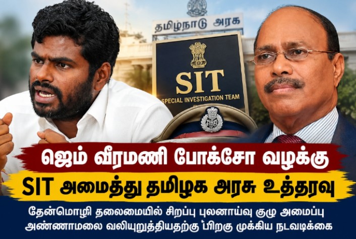 ஜெம் வீரமணி போக்சோ வழக்கு: சிறப்பு புலனாய்வுக் குழு அமைத்து தமிழக அரசு உத்தரவு