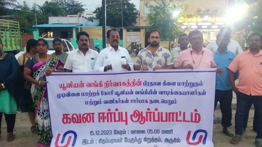 தூத்துக்குடியில் உள்ள யூனியன் வங்கி நிர்வாகத்தின் முடிவினை மாற்ற வேண்டும் யூனியன் வங்கியின் வாடிக்கையாளர்கள் மற்றும் வணிகர்கள் கவன ஈர்ப்பு ஆர்ப்பாட்டம்...!