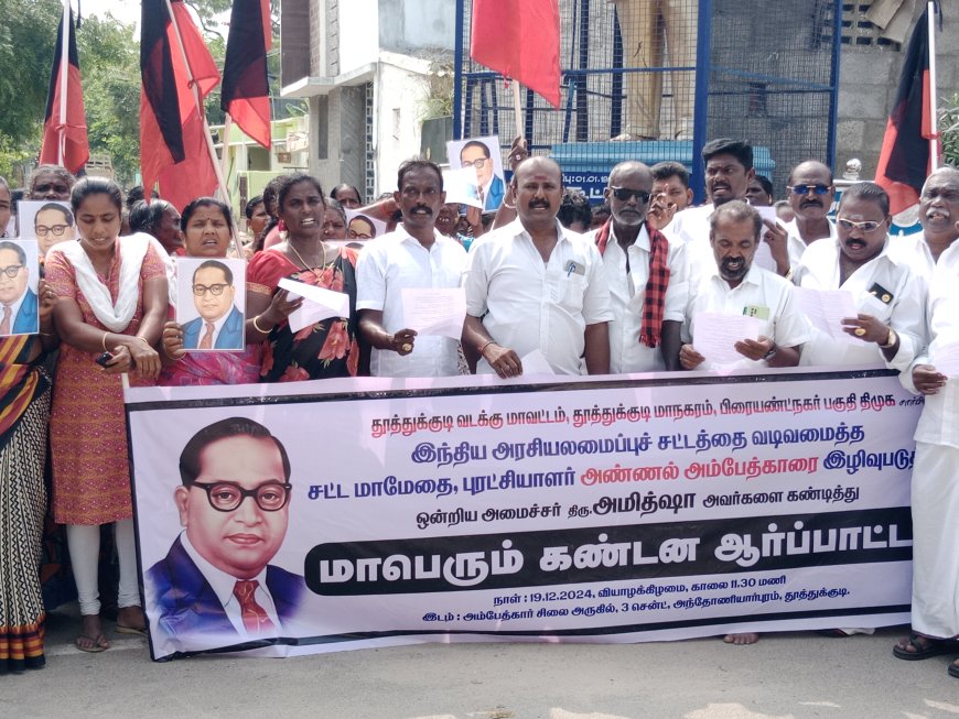 தூத்துக்குடி மாநகராட்சி பிரையன்ட் நகர் பகுதி திமுக சார்பில் அந்தோணியார்புரம்  3 சென்ட் பகுதியில் அம்பேத்கரை அவமதித்து பேசியதாக உள்துறை அமைச்சர் அமித்ஷாவை கண்டித்து கண்டன ஆர்ப்பாட்டம் நடைபெற்றது.